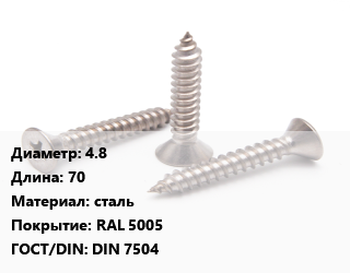 Саморез 4.8 L=70 сталь RAL 5005 ГОСТ: DIN 7504, шт, для кровельных материалов, форма K цена от 3.6 ₼ / кг, где купить, условия доставки в Баку и Бакинская области